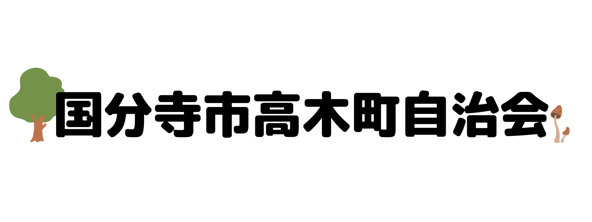 国分寺市高木町自治会